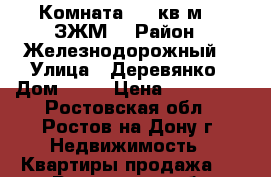 Комната  16 кв.м.   ЗЖМ  › Район ­ Железнодорожный  › Улица ­ Деревянко › Дом ­ 44 › Цена ­ 800 000 - Ростовская обл., Ростов-на-Дону г. Недвижимость » Квартиры продажа   . Ростовская обл.